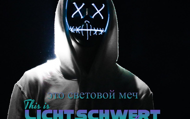 Lichtschwert Lichtschwert