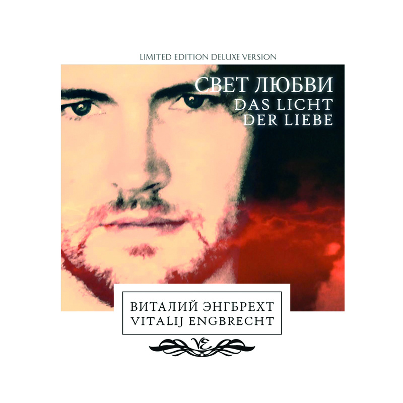Vitalij Engbrecht - ПЕРВАЯ ЛЮБОВЬ (ERSTE LIEBE)