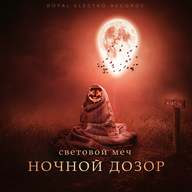 Lichtschwert - Ночной дозор (Nochnoy Dozor)