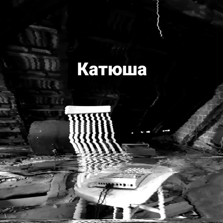 SOUL SCHOOL EARTH - Катюша